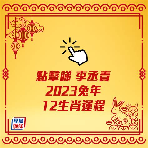 李丞責2023生肖運程|兔龍蛇兔年運程│蘇民峰、李丞責、李居明、麥玲玲、七仙羽開運。